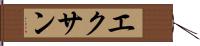 エクサン Hand Scroll