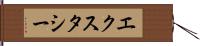 エクスタシー Hand Scroll