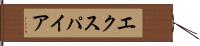 エクスパイア Hand Scroll