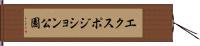 エクスポジション公園 Hand Scroll