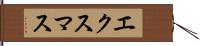 エクスマス Hand Scroll