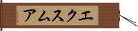 エクスムア Hand Scroll