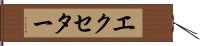 エクセター Hand Scroll