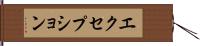 エクセプション Hand Scroll