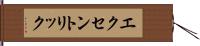 エクセントリック Hand Scroll