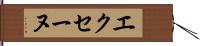 エクセーヌ Hand Scroll
