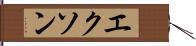 エクソン Hand Scroll
