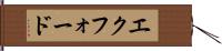 エクフォード Hand Scroll
