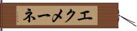 エクメーネ Hand Scroll