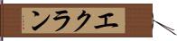 エクラン Hand Scroll