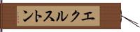 エクルストン Hand Scroll