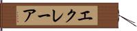エクレーア Hand Scroll