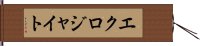 エクロジャイト Hand Scroll