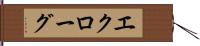 エクローグ Hand Scroll