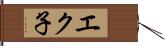 エク子 Hand Scroll