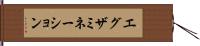 エグザミネーション Hand Scroll