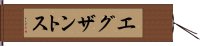 エグザントス Hand Scroll