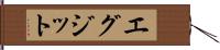 エグジット Hand Scroll