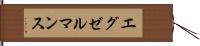 エグゼルマンス Hand Scroll