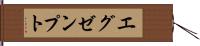 エグゼンプト Hand Scroll
