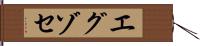 エグゾセ Hand Scroll
