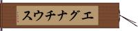 エグナチウス Hand Scroll