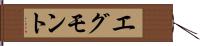 エグモント Hand Scroll