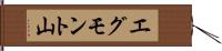 エグモント山 Hand Scroll