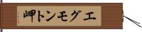 エグモント岬 Hand Scroll