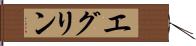 Eglin Hand Scroll