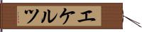 エケルツ Hand Scroll