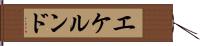 エケルンド Hand Scroll