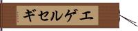 エゲルセギ Hand Scroll
