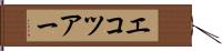 エコツアー Hand Scroll