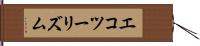 エコツーリズム Hand Scroll