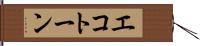 エコトーン Hand Scroll