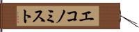 エコノミスト Hand Scroll