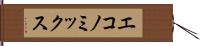 エコノミックス Hand Scroll