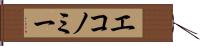 エコノミー Hand Scroll