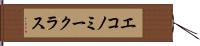 エコノミークラス Hand Scroll