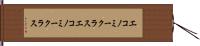 エコノミークラス Hand Scroll