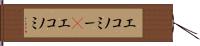 エコノミー(P) Hand Scroll