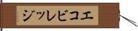 エコビレッジ Hand Scroll