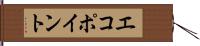 エコ・ポイント Hand Scroll