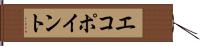 エコポイント Hand Scroll