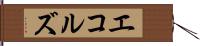 エコルズ Hand Scroll