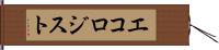 エコロジスト Hand Scroll