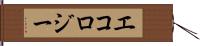 エコロジー Hand Scroll