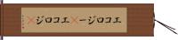 エコロジー(P) Hand Scroll