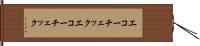 エコーチェック Hand Scroll